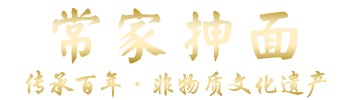 常家抻面